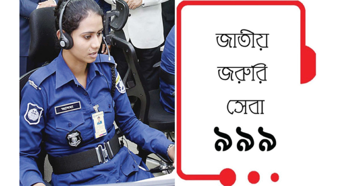 জাতীয় জরুরি সেবা ৯৯৯ পূর্ণমাত্রায় চালু: পুলিশ সদরদপ্তর জাতীয় জরুরি সেবা ৯৯৯ পূর্ণমাত্রায় চালু: পুলিশ সদরদপ্তর