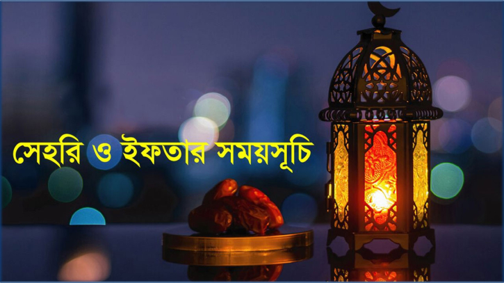 সেহেরি ও ইফতারের সময়সূচি প্রকাশ সেহেরি ও ইফতারের সময়সূচি প্রকাশ