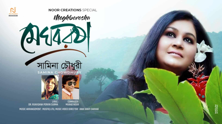 ১১ জুলাই প্রকাশিত হচ্ছে সামিনা চৌধুরীর ’মেঘবরষা’ ১১ জুলাই প্রকাশিত হচ্ছে সামিনা চৌধুরীর ’মেঘবরষা’