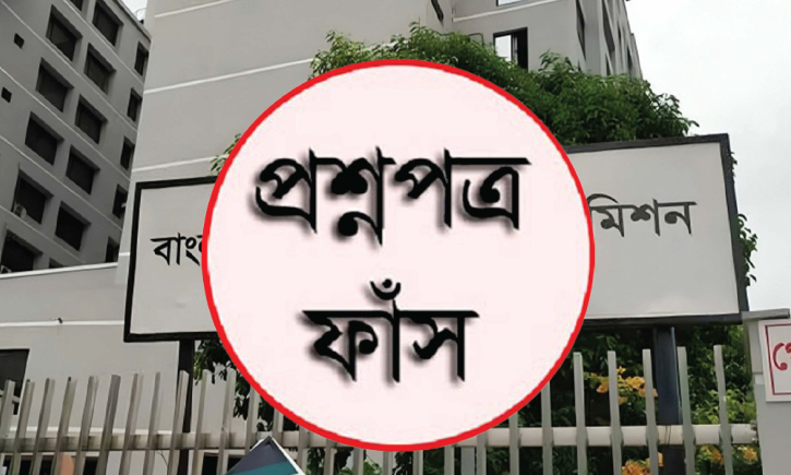 প্রশ্ন ফাঁস চক্রের আরো ১৪ জনের নাম প্রকাশ্যে, খুঁজছে সিআইডি প্রশ্ন ফাঁস চক্রের আরো ১৪ জনের নাম প্রকাশ্যে, খুঁজছে সিআইডি