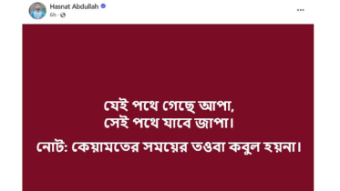 ‘যেই পথে গেছে আপা, সেই পথে যাবে জাপা’